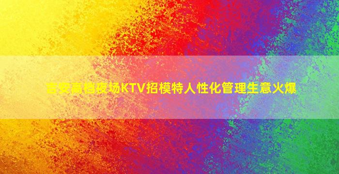 梅州夜场招聘