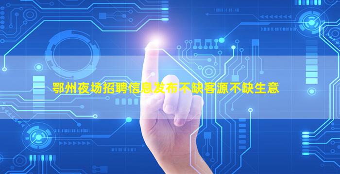 包头夜总会招聘