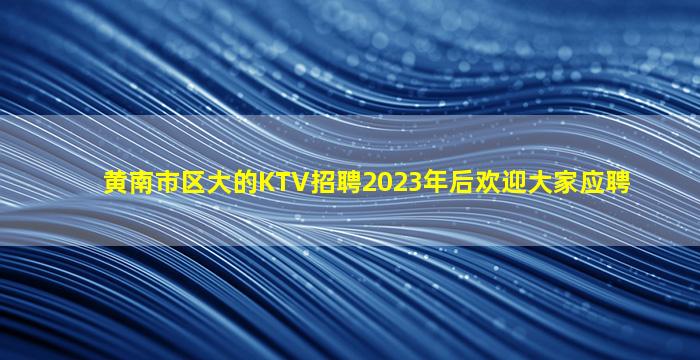 天水夜总会招聘
